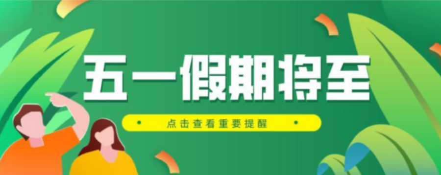 【就诊早知道】国药东风总医院五一假期门诊排班表出炉,健康不放假!